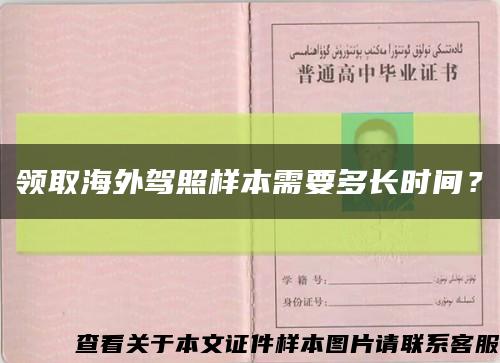 領取海外駕照樣本需要多長時間？縮略圖