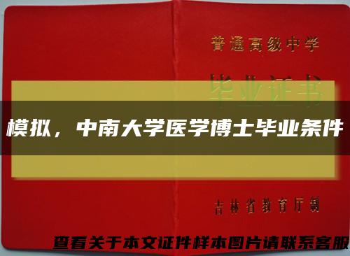 模擬，中南大學醫學博士畢業條件縮略圖