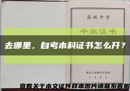 去哪里，自考本科證書怎么開？縮略圖