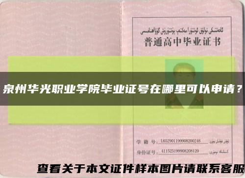 泉州華光職業學院畢業證號在哪里可以申請？縮略圖
