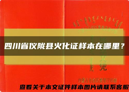 四川省儀隴縣火化證樣本在哪里？縮略圖