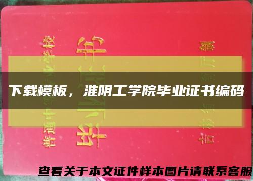 下載模板，淮陰工學院畢業證書編碼縮略圖