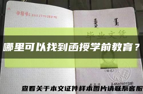 哪里可以找到函授學前教育？縮略圖