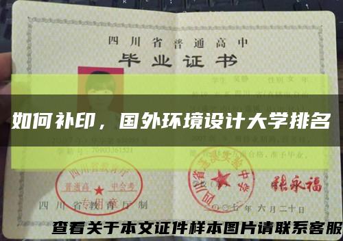 如何補印，國外環境設計大學排名縮略圖