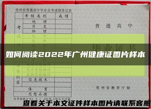 如何閱讀2022年廣州健康證圖片樣本縮略圖