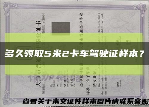 多久領取5米2卡車駕駛證樣本？縮略圖