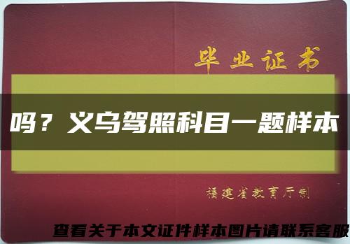 嗎？義烏駕照科目一題樣本縮略圖
