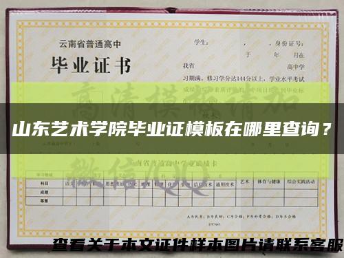 山東藝術學院畢業證模板在哪里查詢？縮略圖