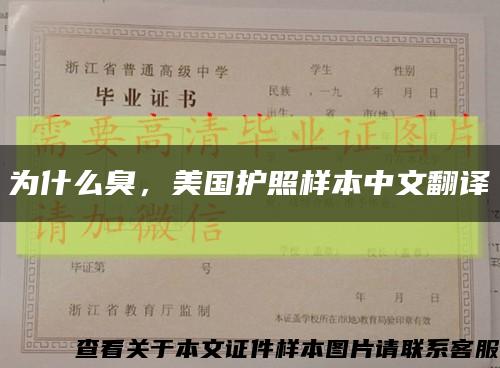 為什么臭，美國護照樣本中文翻譯縮略圖