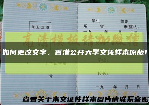 如何更改文字，香港公開大學文憑樣本原版1縮略圖