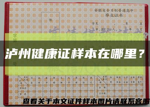 瀘州健康證樣本在哪里？縮略圖