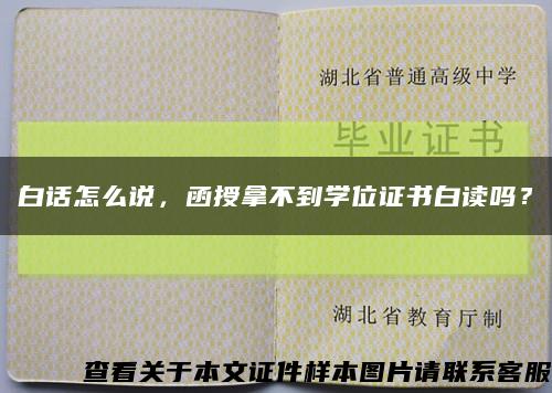 白話怎么說，函授拿不到學位證書白讀嗎？縮略圖