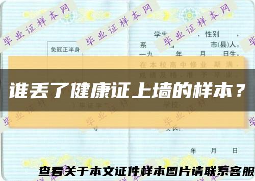 誰丟了健康證上墻的樣本？縮略圖