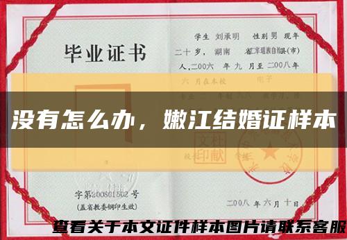 沒有怎么辦，嫩江結婚證樣本縮略圖