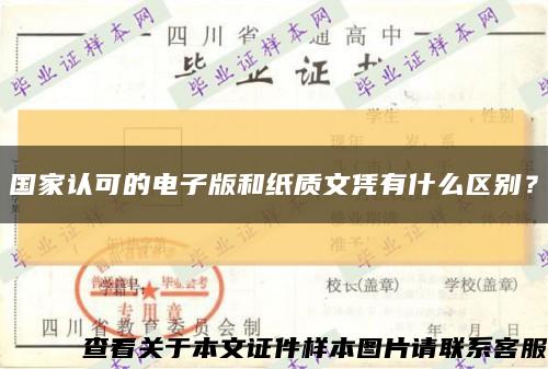 國家認可的電子版和紙質文憑有什么區別？縮略圖