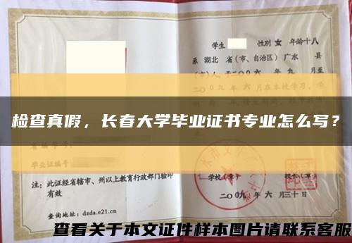 檢查真假，長春大學畢業證書專業怎么寫？縮略圖