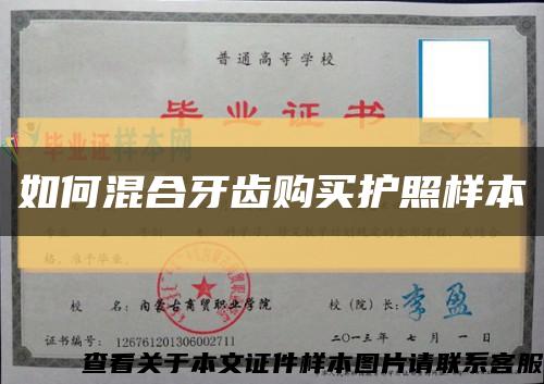 如何混合牙齒購買護照樣本縮略圖