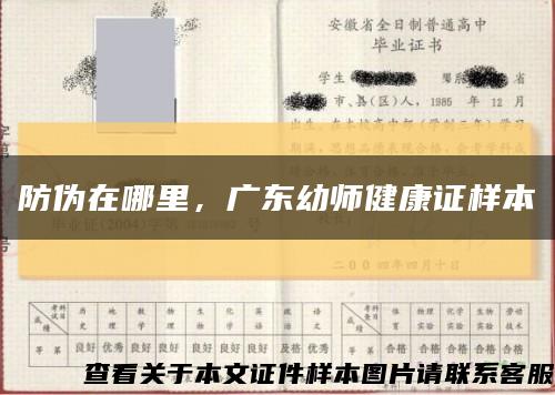 防偽在哪里，廣東幼師健康證樣本縮略圖
