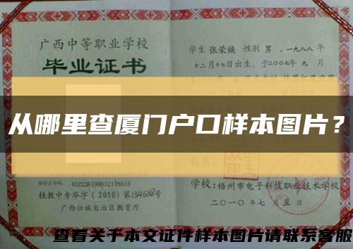 從哪里查廈門戶口樣本圖片？縮略圖