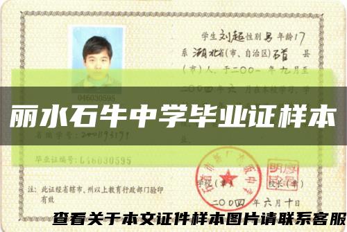麗水石牛中學畢業證樣本縮略圖