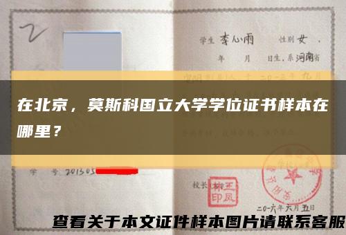 在北京，莫斯科國立大學學位證書樣本在哪里？縮略圖