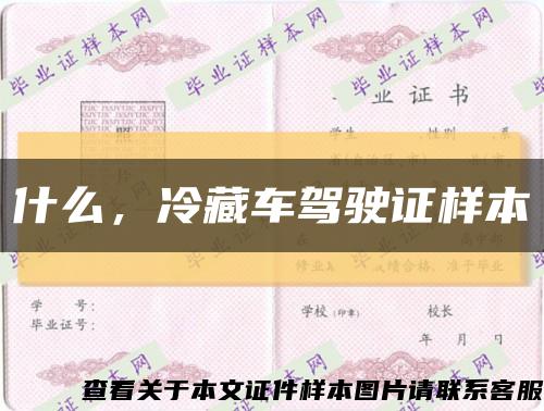 什么，冷藏車駕駛證樣本縮略圖