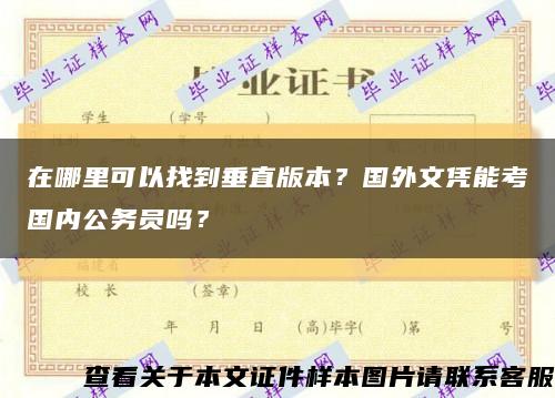 在哪里可以找到垂直版本？國外文憑能考國內公務員嗎？縮略圖