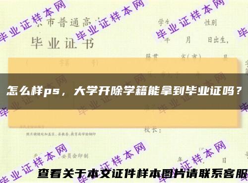 怎么樣ps，大學開除學籍能拿到畢業證嗎？縮略圖