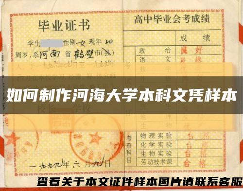 如何制作河海大學本科文憑樣本縮略圖