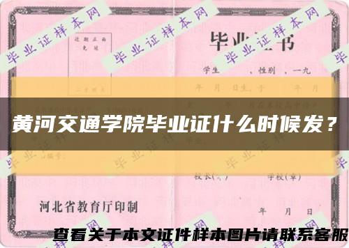 黃河交通學院畢業證什么時候發？縮略圖