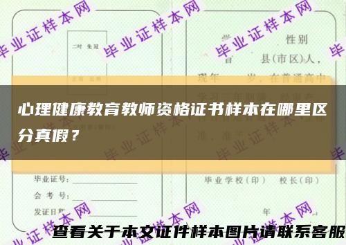 心理健康教育教師資格證書樣本在哪里區分真假？縮略圖