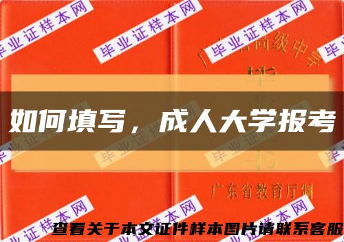 如何填寫，成人大學報考縮略圖
