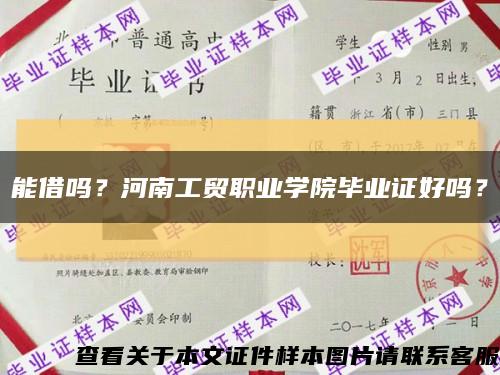 能借嗎？河南工貿職業學院畢業證好嗎？縮略圖