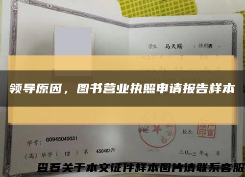 領導原因，圖書營業執照申請報告樣本縮略圖