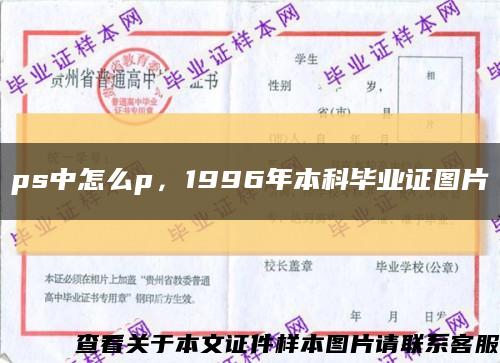 ps中怎么p，1996年本科畢業證圖片縮略圖