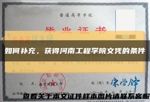 如何補充，獲得河南工程學院文憑的條件縮略圖