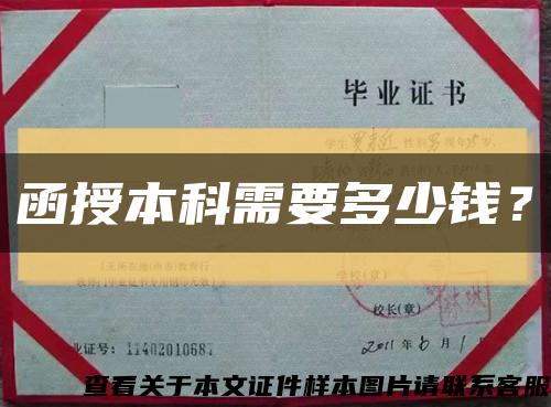 函授本科需要多少錢？縮略圖