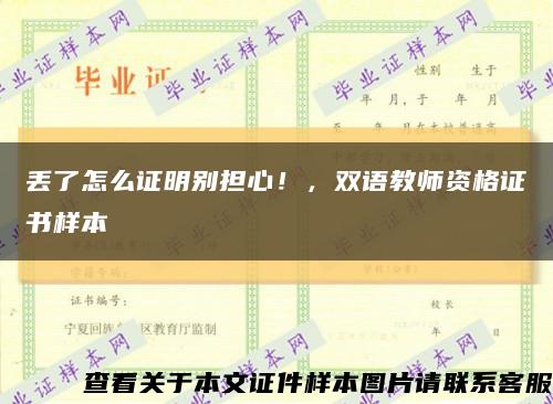 丟了怎么證明別擔心！，雙語教師資格證書樣本縮略圖