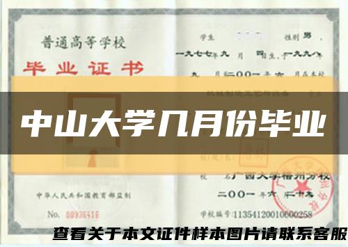 中山大學幾月份畢業縮略圖