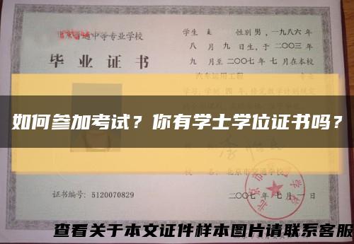 如何參加考試？你有學士學位證書嗎？縮略圖