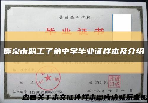鹿泉市職工子弟中學畢業證樣本及介紹縮略圖