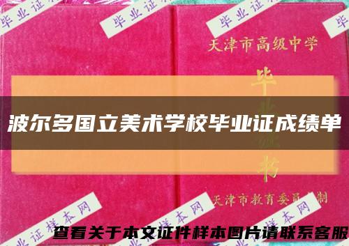 波爾多國立美術學校畢業證成績單縮略圖