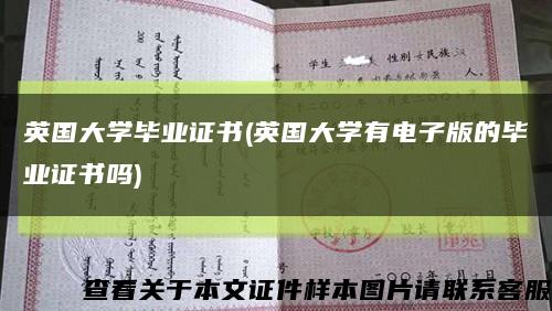 英國大學畢業證書(英國大學有電子版的畢業證書嗎)縮略圖