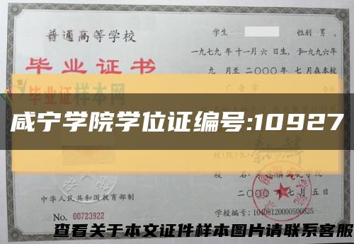 咸寧學院學位證編號:10927縮略圖