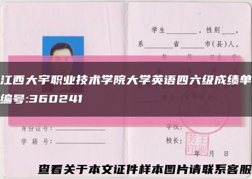 江西大宇職業技術學院大學英語四六級成績單編號:360241縮略圖