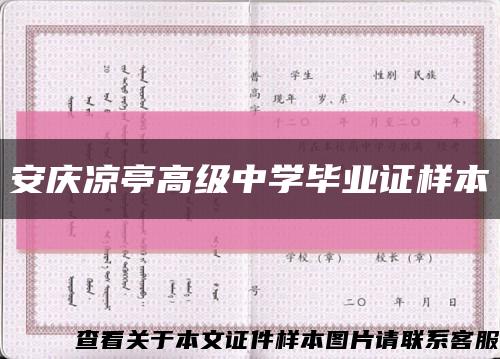 安慶涼亭高級中學畢業證樣本縮略圖