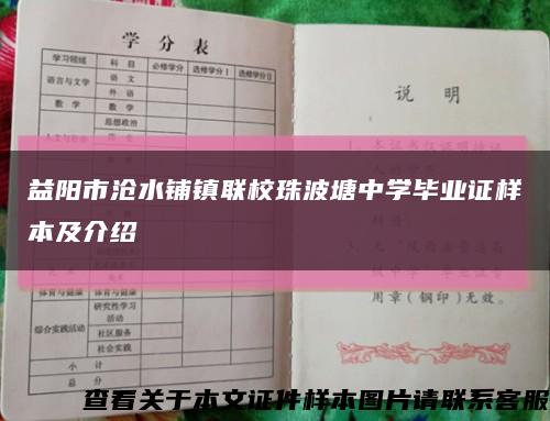 益陽市滄水鋪鎮聯校珠波塘中學畢業證樣本及介紹縮略圖