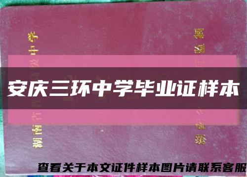 安慶三環中學畢業證樣本縮略圖