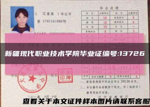 新疆現代職業技術學院畢業證編號:13726縮略圖