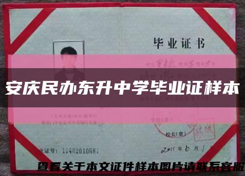 安慶民辦東升中學畢業證樣本縮略圖